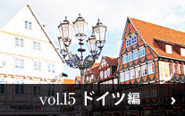 Vol.15 ドイツ編　知られざる魅惑の北ドイツの街を訪ねて