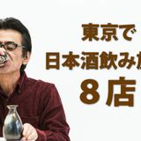 好きなだけ日本酒が楽める！東京で日本酒飲み放題の人気８店 | KURAMAGA（クラマガ）