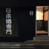 【保存版】日本酒の名店ベスト３０＠東京 - Rettyグルメ