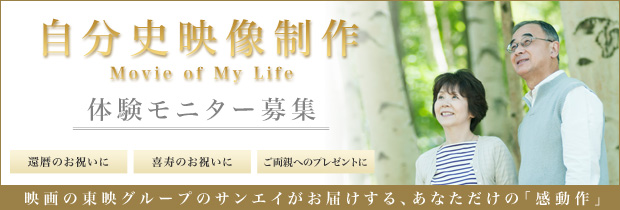 自分史映像制作 モニター募集