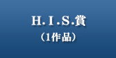 H.I.S.賞