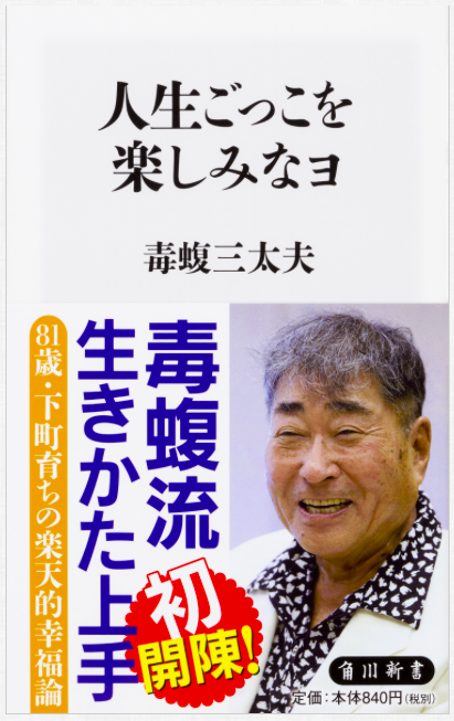 毒蝮三太夫の魅力 死にぞこない 暴言でも爆笑 愛ある毒舌で大人気 シニアsns Slownet