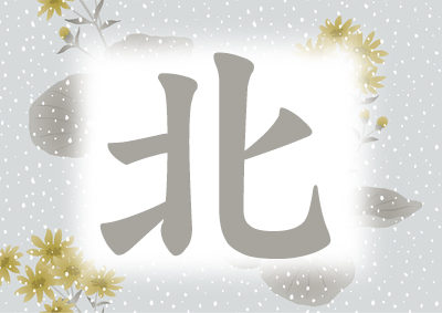 今年の漢字は「北」