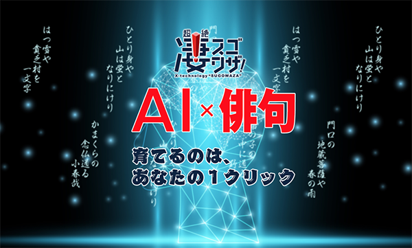 NHK[凄ワザ]AI俳句プロジェクト