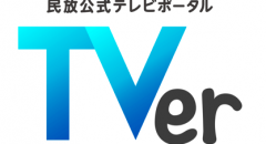 民放公式テレビポータル「TVer（ティーバー）」