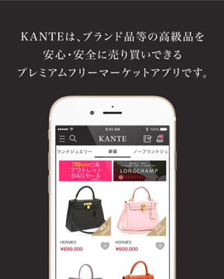 ブランド品専門のフリマアプリ「KANTE(カンテ)」