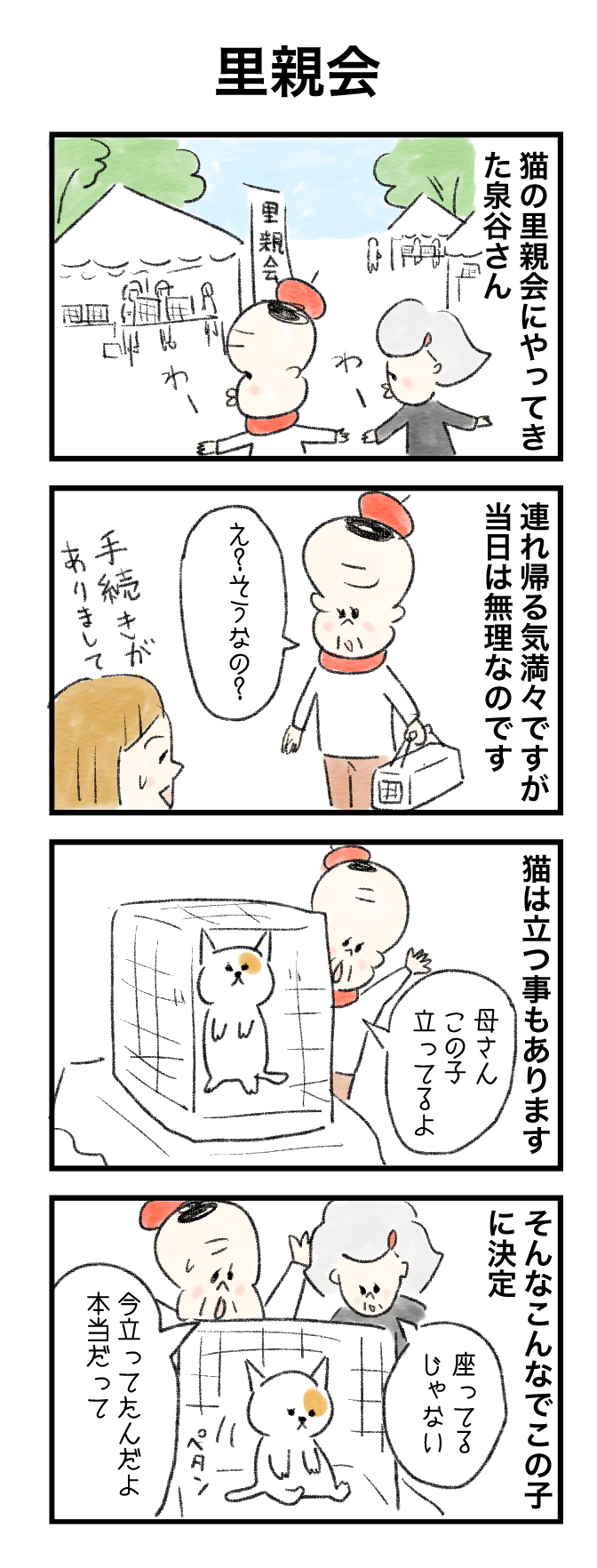 【ごとお日漫画】今日の泉谷さん（５）里親会