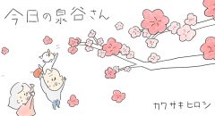 「今日の泉谷さん」 作：カワサキヒロシ（ごとお日漫画