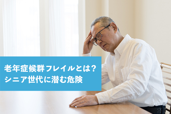 老年症候群フレイルとは？シニア世代に潜む危険