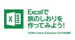 Excelを使って「旅のしおり」を作ってみよう！【 dynabook × Microsoft Office 】