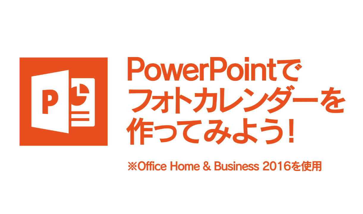 Powerpointを使ってフォトカレンダーを作ってみよう シニアsns Slownet