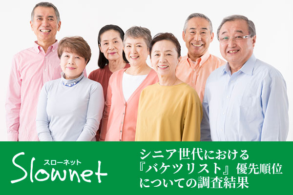シニア世代の『バケツリスト』優先順位についての調査結果：Slownet