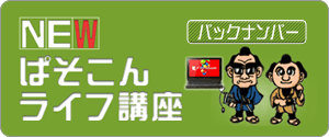NEWぱそこんライフ講座[バックナンバー]