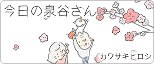 「今日の泉谷さん」作：カワサキヒロシ