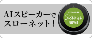 【スマートスピーカー】スローネット情報をAlexa（アレクサ）で配信開始！