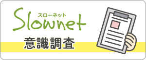 Slownet意識調査